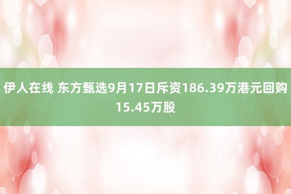 伊人在线 东方甄选9月17日斥资186.39万港元回购15.45万股