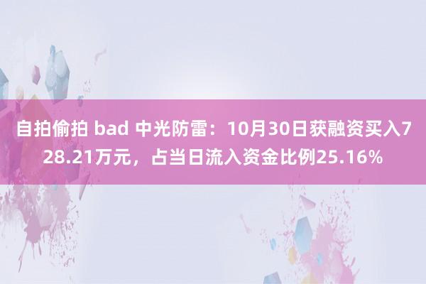 自拍偷拍 bad 中光防雷：10月30日获融资买入728.21万元，占当日流入资金比例25.16%