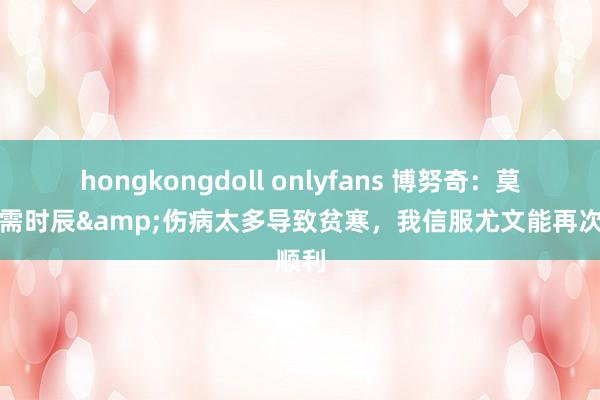 hongkongdoll onlyfans 博努奇：莫塔还需时辰&伤病太多导致贫寒，我信服尤文能再次顺利