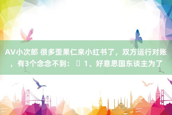 AV小次郎 很多歪果仁来小红书了，双方运行对账，有3个念念不到： ​1、好意思国东谈主为了