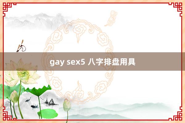 gay sex5 八字排盘用具